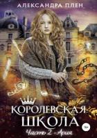 Королевская школа. 2 часть. Ария - Плен Александра